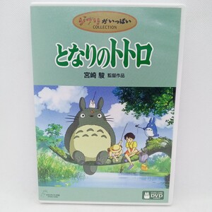 DVD『スタジオジブリ となりのトトロ ※特典ディスク欠』動作確認済み/宮崎駿/ジブリがいっぱい/キッズ/ファミリー/トトロ/現状品/　J-1618