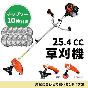 草刈り機 25.4cc チップソー 10枚セット 36P エンジン式 草刈 草刈り 草刈機 刈払機 エンジン刈払機 エンジン草刈機 肩掛式 ナイロンカッタ