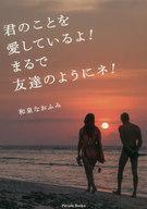 中古単行本(小説・エッセイ) ≪日本文学≫ 君のことを愛しているよ! まるで友達のようにネ!