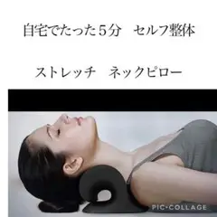 【ご自宅でたった５分セルフ整体】首枕 ストレートネック ネックピロー　ストレッチ