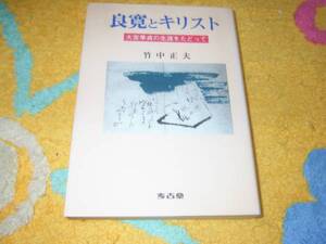 良寛とキリスト―大宮季貞の生涯をたどって 竹中 正夫