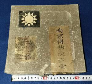 南京博物院保管委員会　紅斑紋鈞窯碗　国共内戦　国民党　蒋介石　台湾　中華民国　支那事変後、国民党が台湾に持ち出す。　