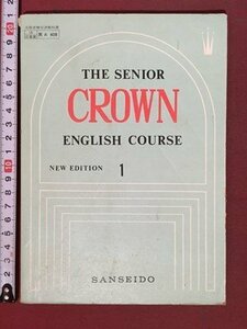 ｍ※※　昭和教科書　高等学校　THE SENIOR CROWN ENGLISH COURSE 1　昭和48年初版発行　/P20