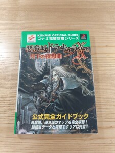 【D2435】送料無料 書籍 悪魔城ドラキュラX 月下の夜想曲 公式完全ガイドブック ( PS1 攻略本 空と鈴 )