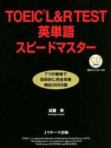 ＴＯＥＩＣ　Ｌ＆Ｒテスト　英単語スピードマスター／成重寿(著者)