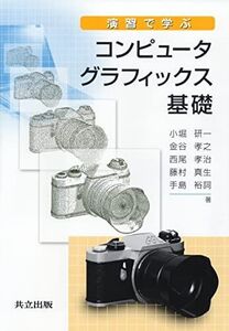 [A12042264]演習で学ぶコンピュータグラフィックス基礎 [単行本] 小堀 研一、 金谷 孝之、 西尾 孝治、 藤村 真生; 手島 裕詞