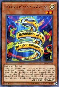 遊戯王 プロフィビット・スネーク パラレル ストラクチャーデッキ マスター・リンク SD34-JP005 効果モンスター 光属性 サイバース族