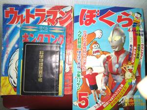 ぼくら昭和42年５月号本誌・付録ぼくらコミックス「キングコング」「科学特捜隊員手帳」「ウルトラマン」（本誌掲載漫画丸出だめ夫他）