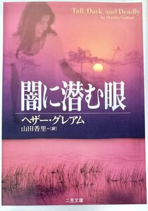 闇に潜む眼 ＜ザ・ミステリ・コレクション＞