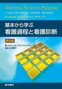 [A01036924]基本から学ぶ看護過程と看護診断 江本 愛子