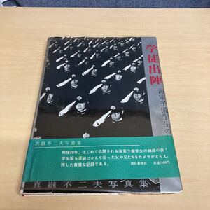 学徒出陣　海軍予備学生の記録