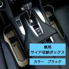 車用 サイド収納ボックス シートポケット 運転席+助手席 ブラック