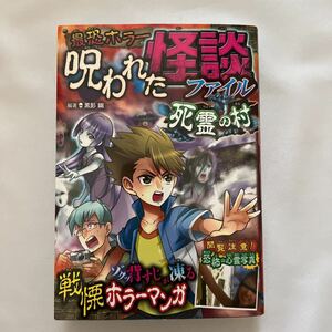 最恐ホラー　呪われた怪談ファイル　死霊の村　ホラーマンガ