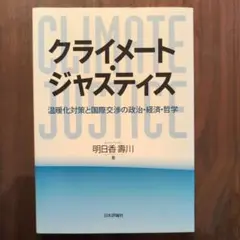 クライメート・ジャスティス = CLIMATE JUSTICE : 温暖化対策…