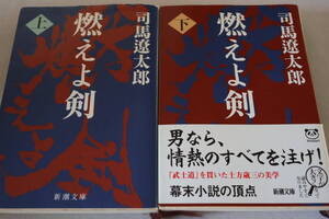 即決　★　司馬遼太郎　　燃えよ剣　上・下２冊　★　新潮文庫