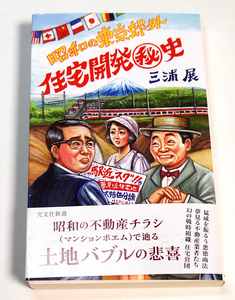 昭和の東京郊外　住宅開発史/三浦展　昭和30年頃の郊外研究