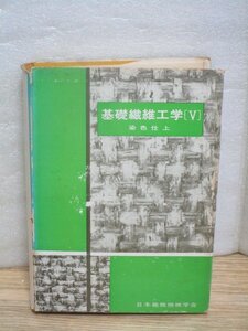 基礎繊維工学（5）染色仕上　日本繊維機械学会/昭和46年