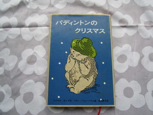 ＃「パディントンのクリスマス～マイケル・ボンド／作　ペギー・フォートナム／画　松岡享子／訳」～福音館書店　１９８６年発行