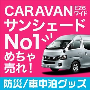 「吸盤＋3個」 NV350 キャラバン 標準 ロングボディ E26系 サンシェード カーテン フロント オークション