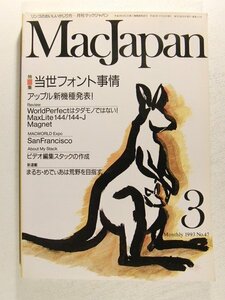 Mac Japanマックジャパン1993年3月号◆特集 当世フォント事情/アップル新機種発表