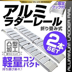 【2本セット】アルミラダーレール 折りたたみ式 アルミブリッジ バイク ブリッジ スロープ レール 足場 軽量 滑り止め バイクラダー Ctype