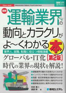 『運輸業界の動向とカラクリがよ～くわかる本』中村恵二