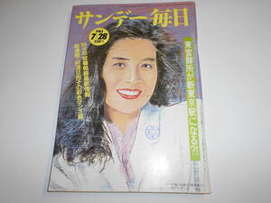 サンデー毎日 1985年昭和60年7 28 東宮御所が新東京駅になる アグネス・チャン/マドンナ/篠原勝之/対談 檀ふみ 松平定知 Madonna