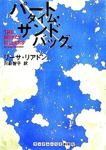 パートタイム・サンドバッグ ランダムハウス講談社文庫／リーサ・リアドン(著者),川副智子(訳者)