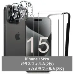 iPhone 15 Pro ガラスフィルム(2枚)+カメラフィルム(2枚)