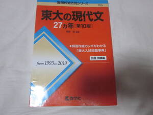 ■【赤本】■【東大の現代文】■【東京大学】■【２７ヵ年】■【第１０版】■【from 1993 to 2019】■【送料２３０円】■