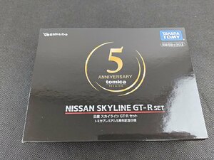 長★S836/【未開封】/トミカプレミアム 5th ANNVERSARY 日産 スカイライン GT-R セット トミカプレミアム5周年記念仕様/1円～