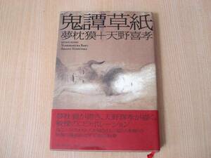 【即決】 ◆ 鬼譚草紙　夢枕獏 ＋ 天野喜孝 ◆