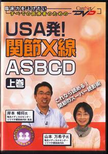 ■DVD USA発!関節X線ASBCD ★ケアネット