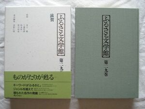 『ふるさと文学館 第29巻 滋賀』河野仁昭編 ぎょうせい【日本文学アンソロジー 郷土文学 琵琶湖 邦光史郎 比叡山 近江商人 外村繁 大津】