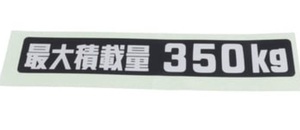 【新品 トヨタ純正】ランドクルーザー（ランクル） / 最大積載量 ステッカー / 貨物積載シール / 350kg