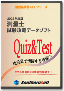 測量士 午前試験学習セット 令和7年度版 (スタディトライ1年分付き) (サザンソフト)