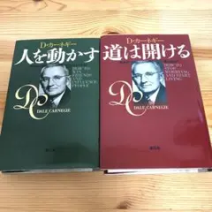 D・カーネギー 人を動かす 道は開ける 2冊セット