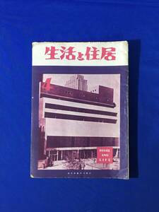 K202Q●生活と住居 昭和23年4月 誠文堂新光社 将来の都市住宅庭園/神のすまいと樹木/滅びない家/電気器具の取扱い方/住生活の変遷