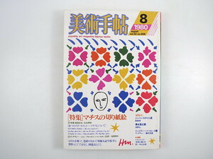 美術手帖 1980年8月号「マチスの切り紙絵」島田紀夫 末永照和 インタビュー／リキテンスタイン／ウォーホル／ジェニファー・バートレット