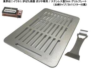 業界初！ ステンレス製３ミリ イワタニ 炉ばた焼器 炙りや 専用 焼肉プレート 3in1リフター付属（全網タイプ）