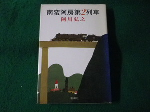 ■南蛮阿房第2列車　阿川弘之　新潮社■FASD2023111320■