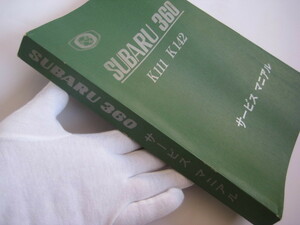 【9月の期間限定月末特価】【非売品の原本　超極美品になります】　スバル３６０後期型　サービス　マニアル　昭和４４年１０月　発行物「