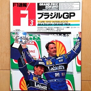 F1速報 1992.4/5 ROUND 3 ブラジルGP「マンセル-パトレーゼの1-2、3連勝!シューマッハーが連続3位入賞！右京、フェラーリも完走」