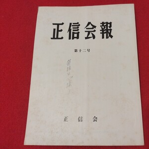 正信会 第12号 昭和56 日蓮宗 仏教 検）創価学会 池田大作 日蓮正宗 法華経 仏陀浄土真宗浄土宗真言宗天台宗空海親鸞法然密教禅宗臨済宗ON