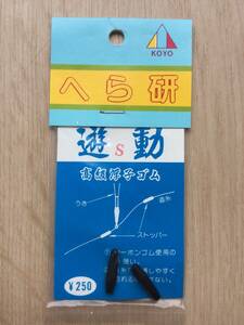 ★☆ (へら研) ウキゴム　遊動　Sサイズ　税込定価275円