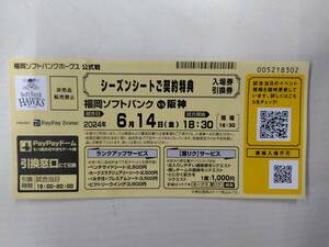 ６月１４日(金)　阪神タイガースVSソフトバンクホークス　入場引換券ｘ１枚（ランクアップサービスあり）