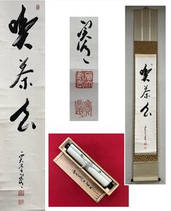 【千寿】真言律宗 西大寺 松本実道 喫茶去 自筆 一行書 紙本 d1023◆在銘 箱 茶掛 掛軸 掛物 茶道具 100033070　