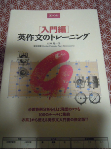 ☆入門編　英作文のトレーニング　石神勉著☆Ｚ会・増進会☆英語受験を考えている受験生の方、、、いかがでしょうか。