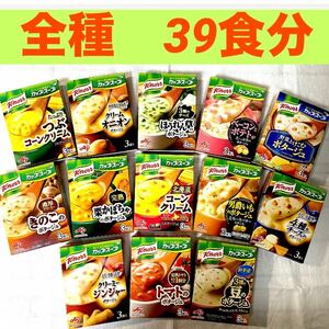 クノールカップスープ　ポタージュ全種類(13種) 13箱(39食分)　保存食品　個包装のみ発送！