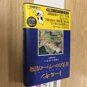 送料無料　トールキン　仔犬のローヴァーの冒険